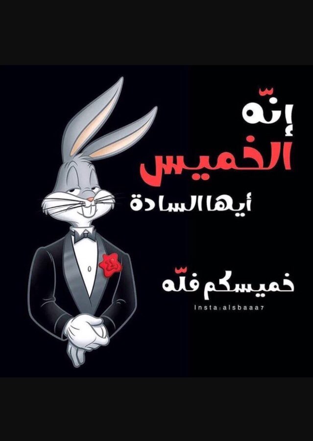 هلا بالخمييييييييييس 💃