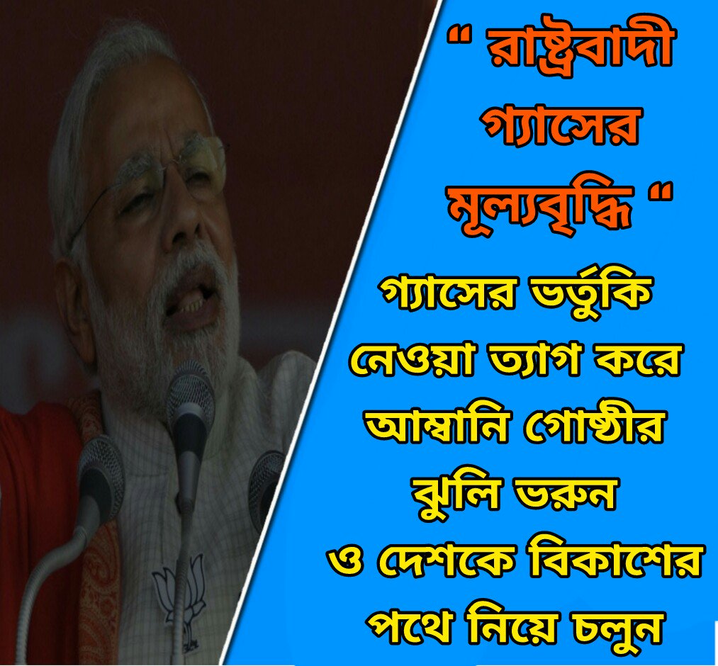 AamAadmiPartyWB's tweet photo. “রাষ্ট্রবাদী গ্যাসের মূল্যবৃদ্ধি“
#RashtrawadiGasPriceHike
#GasPriceHike https://t.co/1TMgOTOOZ4