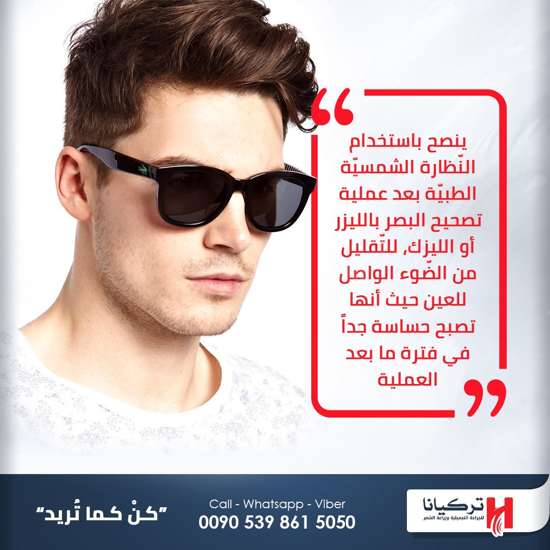 turkeyanaclinic's tweet photo. #تصحيح_البصر #تصحيح_البصر_بالليزر #عمليات_تجميل #اسطنبول #تركيا #تركيانا_كلينيك #turkey #istanbul #vision_correction #turkeyana_clinic https://t.co/AGn4qUCuGV