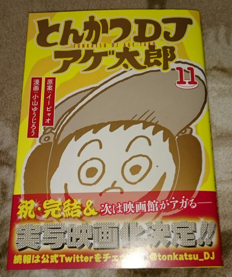 とんかつdjアゲ太郎11巻はzipやrar Pdfで令和現在も無料配信されてるの 漫画けんさく
