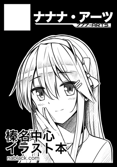 改めてになりますが。
「ナナナ・アーツ」は、金曜日 東地区"ヤ"ブロック-01a に配置されました!最近いろいろ忙しいですが、頑張って榛名の新刊を出します!(最低限4pのパンフレットになりますが…)
https://t.co/OmWyRfl3jK #C93WebCatalog 