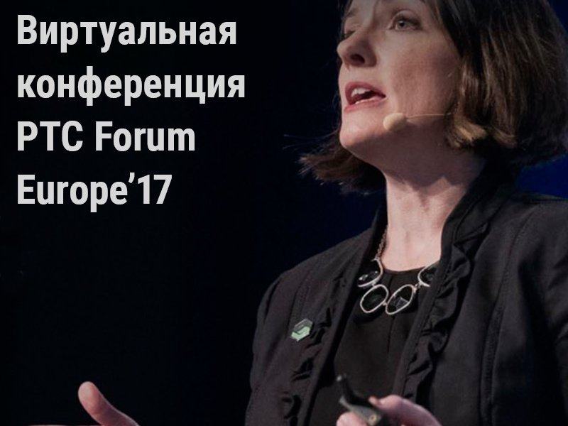 PTC Forum Europe’17: инструкция по цифровой трансформации ria-in.ru/it-industriya/…