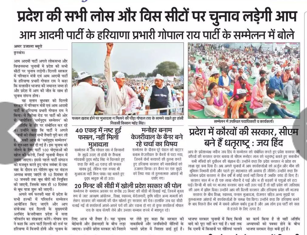 हरियाणा में “आप” का बढ़ता जनाधार !!!