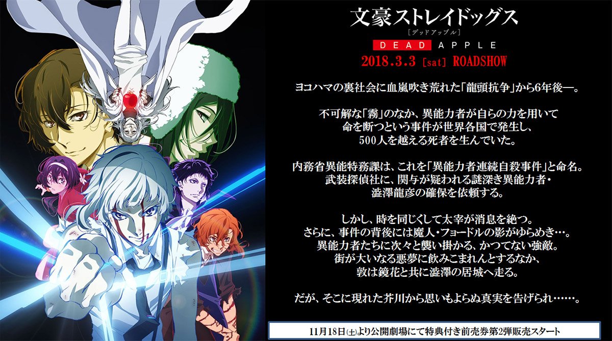 アニメ 文豪ストレイドッグス わん 公式 Info1 文豪ストレイドッグスdead Apple 18年3月3日 土 公開 イベントにて公開されたキービジュアルとオリジナルストーリーのあらすじ 前売り券情報をリニューアルした公式サイトにてチェック アニメ 文豪ストレイドッグス わん 公式 Info1 文豪ストレイドッグスdead Apple 18年3月3日 土 公開 イベントにて公開されたキービジュアルとオリジナルストーリーのあらすじ 前売り券情報をリニューアルした公式サイトにてチェック