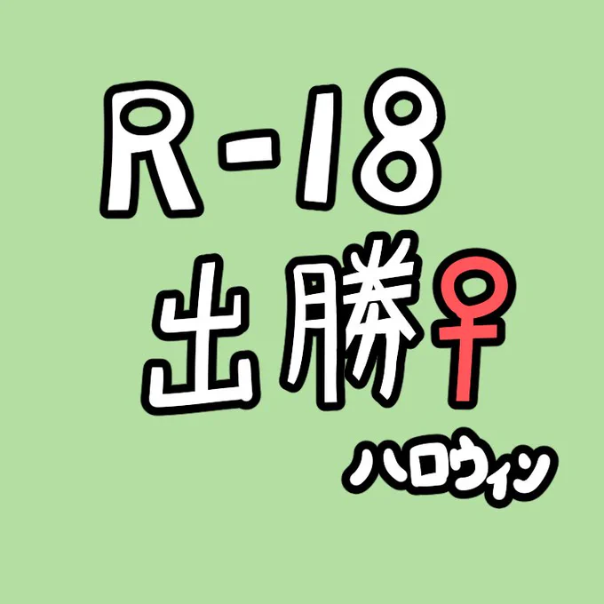 エロ絵垢と言う事を思い出したのですけべ出勝♀ ハロウィンコスのにょたかっちゃんに発情しちゃったデク。ハロウィンパーティが終わって二人きりになった途端襲われてあと5回くらいしそう 