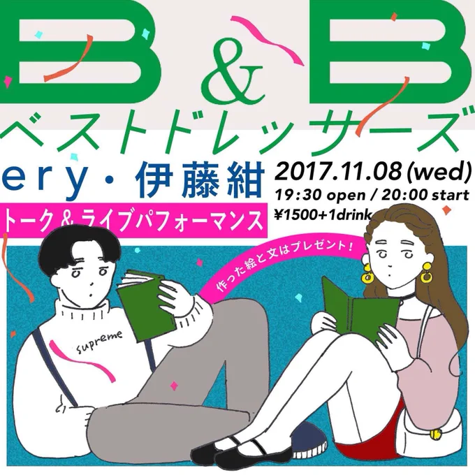 本屋B&amp;Bでトーク&amp;ライブパフォーマンスさせていただきます〜〜!
伊藤紺と来た人のファッション妄想ごっこをしてその場で出来上がった絵と文をプレゼントします!怖いね!
是非来てね! 