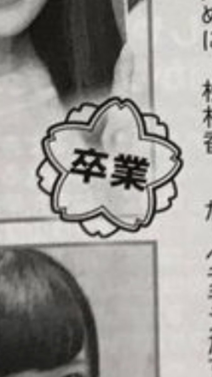 na_yodalove's tweet image. この卒業ミス？がち？みんな拡散拡散！！！！！！！