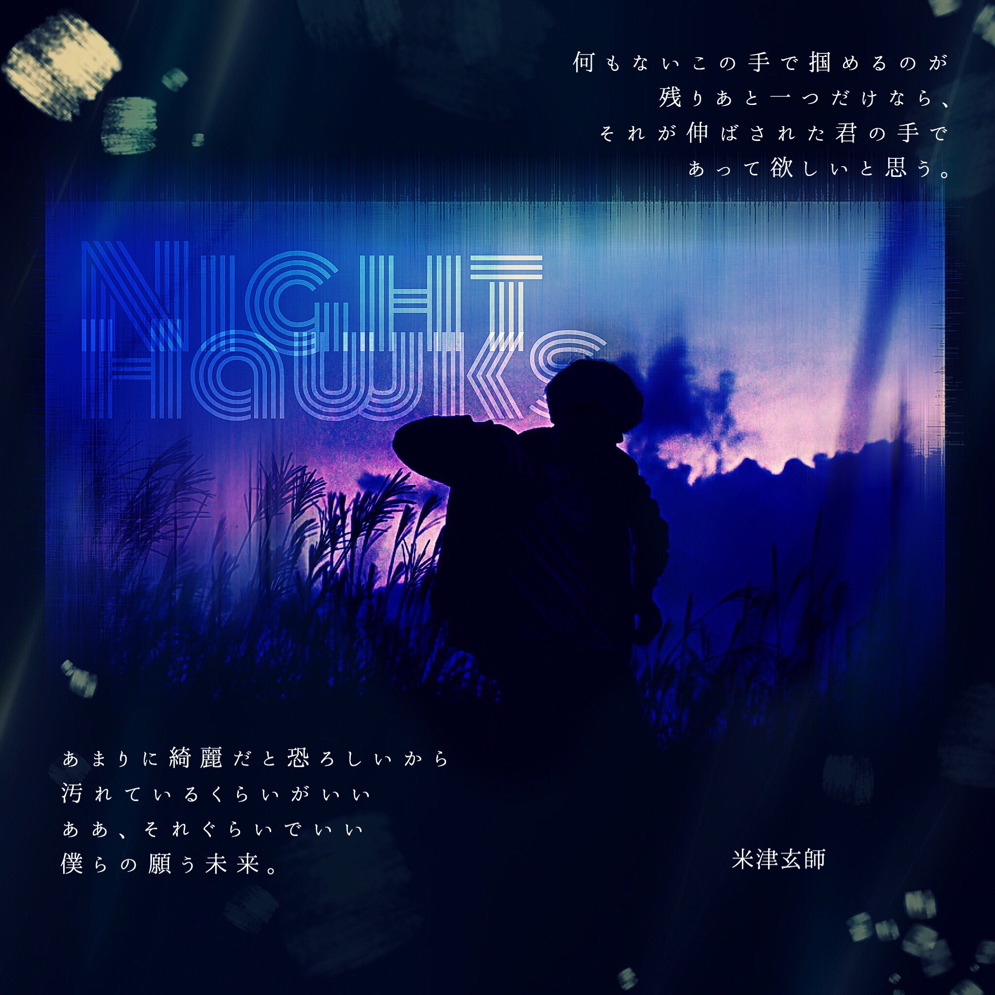 やどかり 米津玄師歌詞画制作 米津玄師bootleg歌詞画制作 Part 米津玄師 Fogbound 米津玄師 ナンバーナイン 米津玄師 爱丽丝 米津玄師 Nighthawks 爱丽丝からのnighthawksがこのアルバムの一番のピークだと思ってます この2曲で完全にやられた