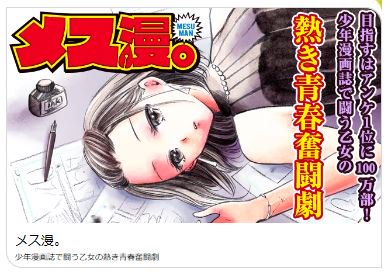 ■宣伝■
マガジンポケットにて「メス漫。」第一話連載スタートしました。
少年漫画界で奮闘する女性作家の話です。
1話リンク先から読めますので是非!
https://t.co/TBxiZjxQiq
気に入りましたら応援ボタンも是非お願い致します~m(__)m!