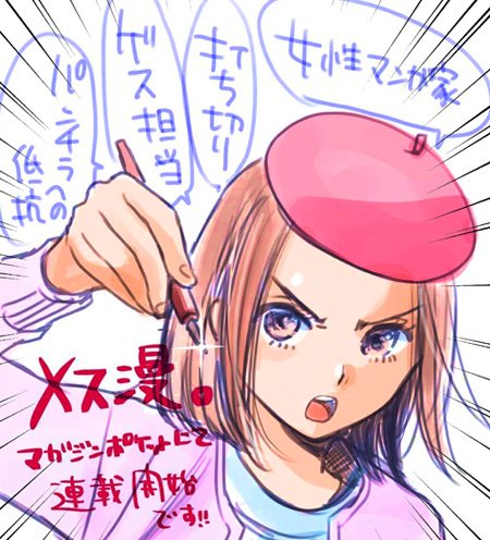 ■宣伝■
マガジンポケットにて「メス漫。」第一話連載スタートしました。
少年漫画界で奮闘する女性作家の話です。
1話リンク先から読めますので是非!
https://t.co/TBxiZjxQiq
気に入りましたら応援ボタンも是非お願い致します~m(__)m!