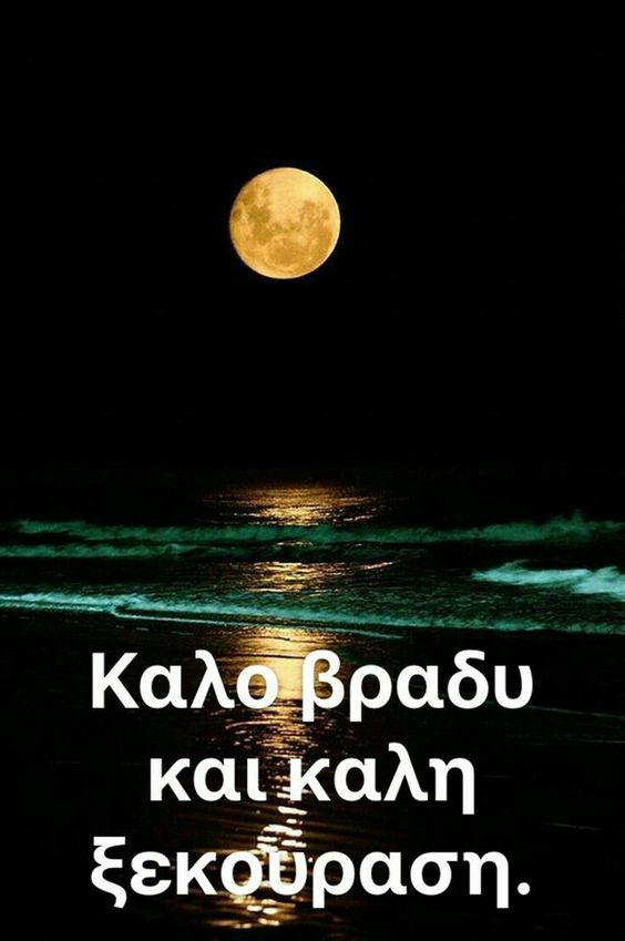 #Καληνύχτα σε όλους τους φίλους! #stathisnetteam #stathisnet