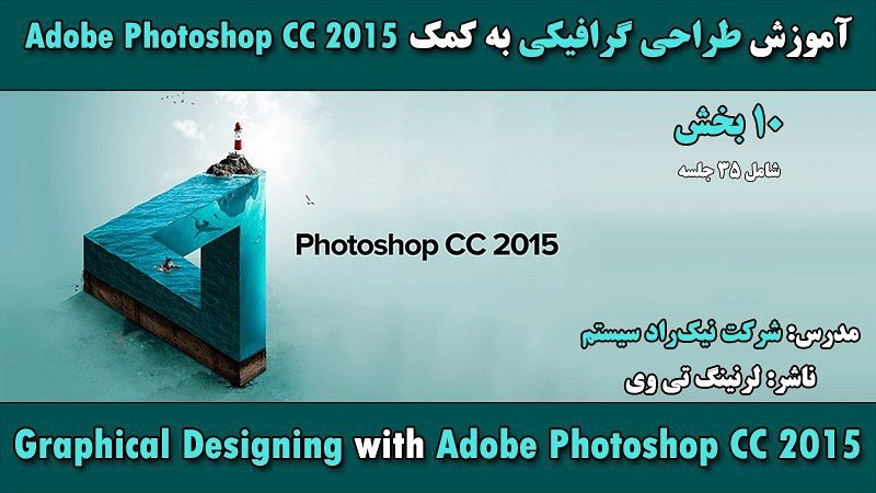 learningtv_ir's tweet photo. 📺 طراحی گرافیکی به کمک Adob Photoshop CC 2015
🎓 مدرس: شرکت نیکراد سیستم
🔗 https://t.co/O1cDqMHX31
#photoshop #learningtv #آموزش https://t.co/3k3UJAOZFL