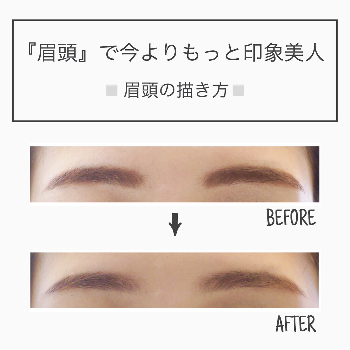 ট ইট র Solo 吉祥寺 美容室 おはようございます タマミです 眉頭で今よりもっと印象美人 眉頭の描き方 眉頭が濃すぎるとベッタリ不自然な印象に 薄くグラデーションになるように描きましょう 詳しくは T Co Dt4zssoeqb 眉毛 眉カット