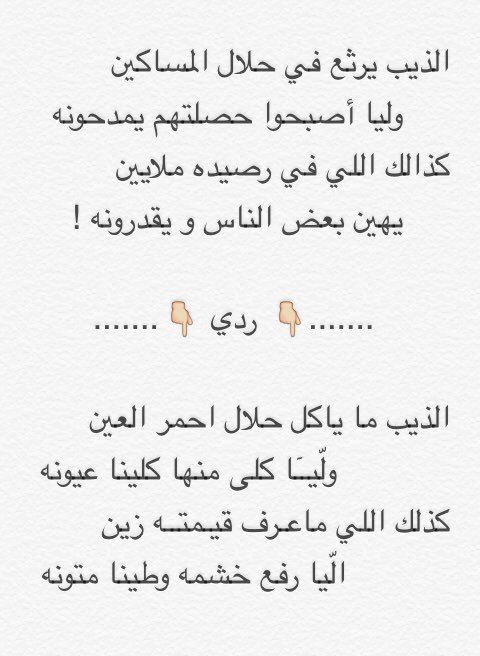 وصلتني أبيات ورديت عليها👇

الذيب يرثع في حلال المساكين