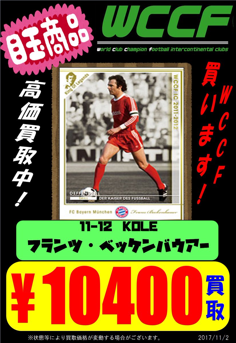 万代札幌藤野店 万代札幌藤野店からwccfの買取情報のご案内 藤野店ではwccfのカードを絶賛買取強化中 レアカードやextraカードが最低30円 Jリーグカードは最低20円からの買取を実施しています いらなくなったカードがございましたら是非万代 万代札幌藤野店 万代札幌藤野店からwccfの買取情報のご案内 藤野店ではwccfのカードを絶賛買取強化中 レアカードやextraカードが最低30円 Jリーグカードは最低20円からの買取を実施しています いらなくなったカードがございましたら是非万代