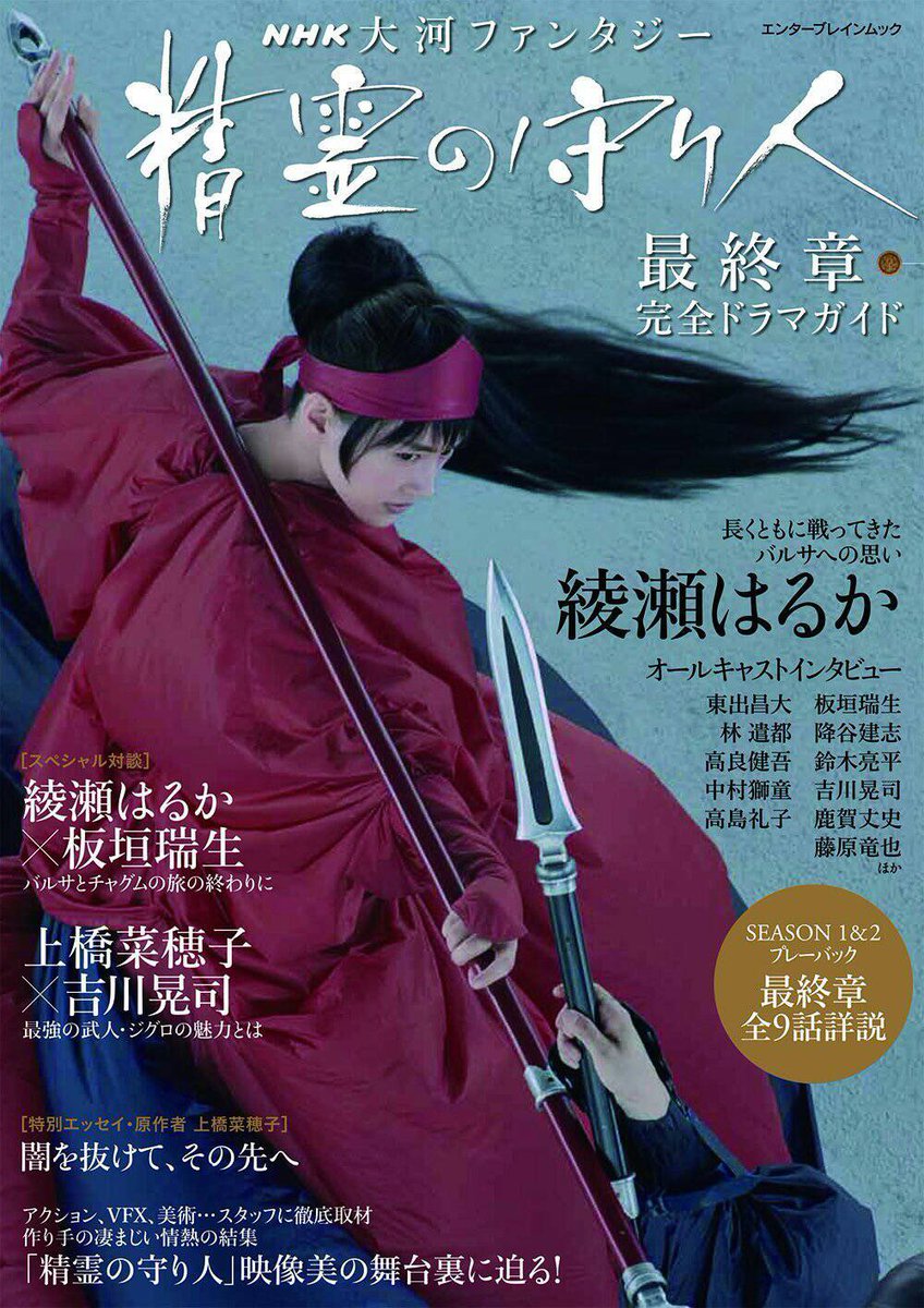 Twitter 上的 ひろはる 100 はるかちゃん 本日11月3日 金 18 35 18 45 Nhk総合 精霊の守り人最終章 に迫る お忘れないよう 綾瀬はるか 短槍の使い手 女用心棒バルサ 痛烈アクション 大河ファンタジー T Co H2mzu9cl8i Twitter Twitter 上的 ひろはる 100 はるかちゃん 本日11月3日 金 18 35 18 45 Nhk総合 精霊の守り人最終章 に迫る お忘れないよう 綾瀬はるか 短槍の使い手 女用心棒バルサ 痛烈アクション 大河ファンタジー T Co H2mzu9cl8i Twitter