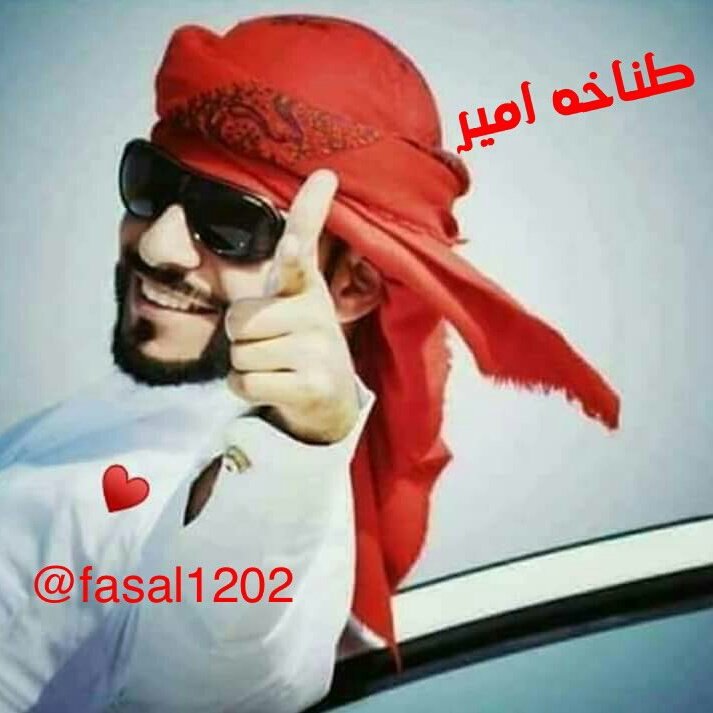 #كسبت#في#صفحتي#شيوخ#واخوان والله يقدرني و اردالجمايل
 ماكنناالابيت واحدوجيراان
رغم اختلاف الاماكن والقبايل
مــ؏ 🎀❣﴿ِْتحياتــي﴾🎀❣
#طناخه😍امير
