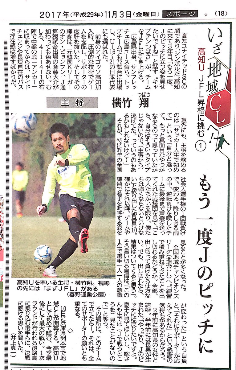 ラ ヴィータ 宮地電機 宮地貴嗣 今朝の高知新聞 いざ地域clへ 高知u Jfl昇格に挑む が始まりました 初回は キャプテンつばさ ぜひご覧くださいね 高知ユナイテッドsc コミュサカ 地域cl 横竹翔 サッカー 高知 Kochi Soccer T ラ ヴィータ 宮地電機 宮地貴嗣 今朝の高知新聞 いざ地域clへ 高知u Jfl昇格に挑む が始まりました 初回は キャプテンつばさ ぜひご覧くださいね 高知ユナイテッドsc コミュサカ 地域cl 横竹翔 サッカー 高知 Kochi Soccer T