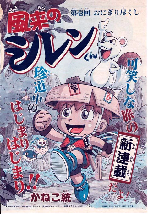 #実はあまり知られていない自分の作品 
『風来のシレンくん』
『けん太とポポカの時空旅行』 