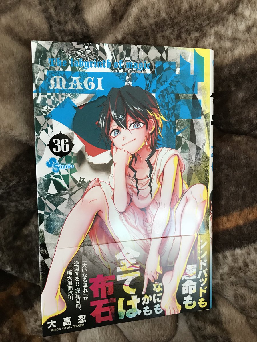 Suguri 読了 マギ36 大高忍 マギ 大高忍 ついにシンドバットを改心させたかと思ったらまたもやダビデ ルフに帰る魔法も発動してしまって 敵と戦いながら みんなとも戦い守らなければいけないという大変な状況のアラジン アリババ ジュダル 白龍