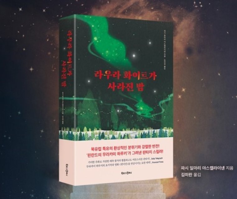 RS추리동호회 제 105회 도서이벤트
<라우라 화이트가 사라진 밤> (~11/7)

북유럽 특유의 환상적인 분위기와 반전!
문학적 상상력이 극대화된 '어른들을 위한 판타지'
지금 어서 만나보세요!!

링크: cafe.naver.com/rs505/222585