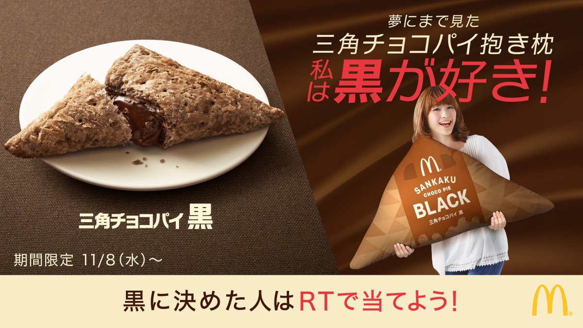 McDonaldsJapan's tweet photo. ファンが夢にまでみた⁉️😍 #三角チョコパイ抱き枕黒！
三角チョコパイ黒が欲しい😊という人は、こちらをRT🎉🎉パッケージ柄カバーの中にはチョコパイを再現したクッションが‼️抽選で10名様に当たるチャンス #今年も迷う三角チョコパイ https://t.co/wNxYM935tg https://t.co/zX3yGnuwUp
