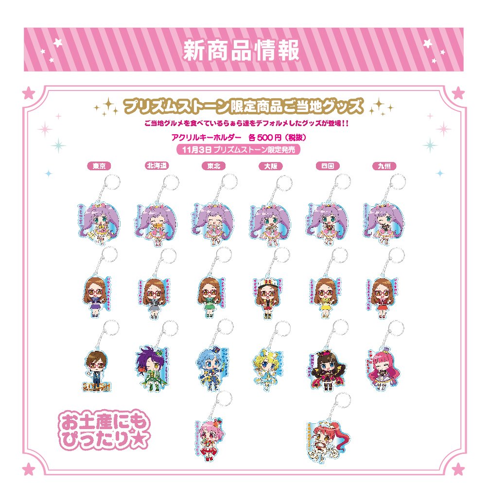ট ইট র アニメガ ソフマップ静岡店 プリパラ情報 ご当地アクリルキーホルダー 各種 本日発売です ご当地の方言セリフ入り とっても かわいいアクリルキーホルダーとなっております プリパラ プリパラショップ