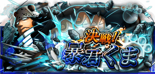 決戦！暴君くま
★11/3(12:00)〜11/4(11:59)開催★
最高難易度クリアで手配書入手が確定！
bnent.jp/optw/　#トレクル