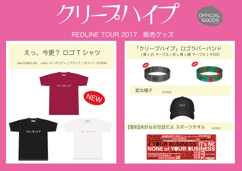 ライブ情報】 本日のライブは「REDLINE TOUR 2017」@ ZEPP OSAKA
