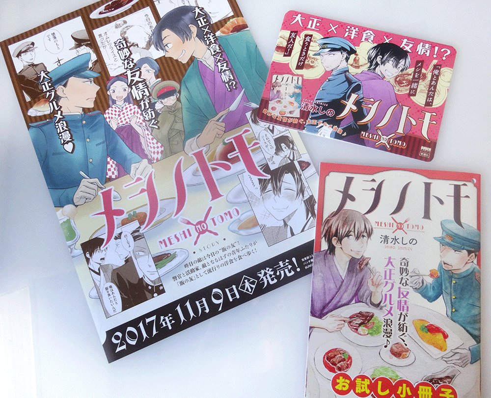 メシノトモ販促物も続々完成。試し読み小冊子もあるので、店頭で見かけたら是非手に取ってみてください。雑誌掲載時のままの内容なのでコミックスとは若干異なりますが、もうこことwebでしか見れない、ある意味貴重な小冊子！　#メシノトモ 