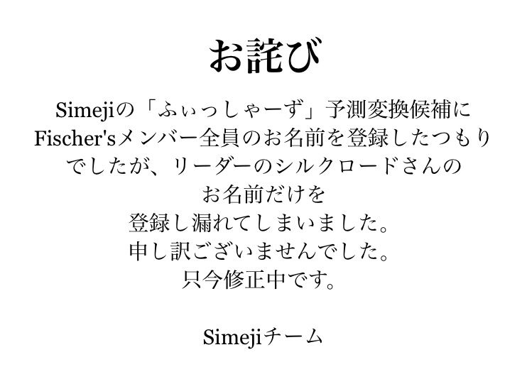 Simeji 日本語入力キーボード うっかり Fischer Sファンの皆様 大変申し訳ございませんでした こっそり Fischer S シルクロード 魚民 Simeji ホンネテレビ