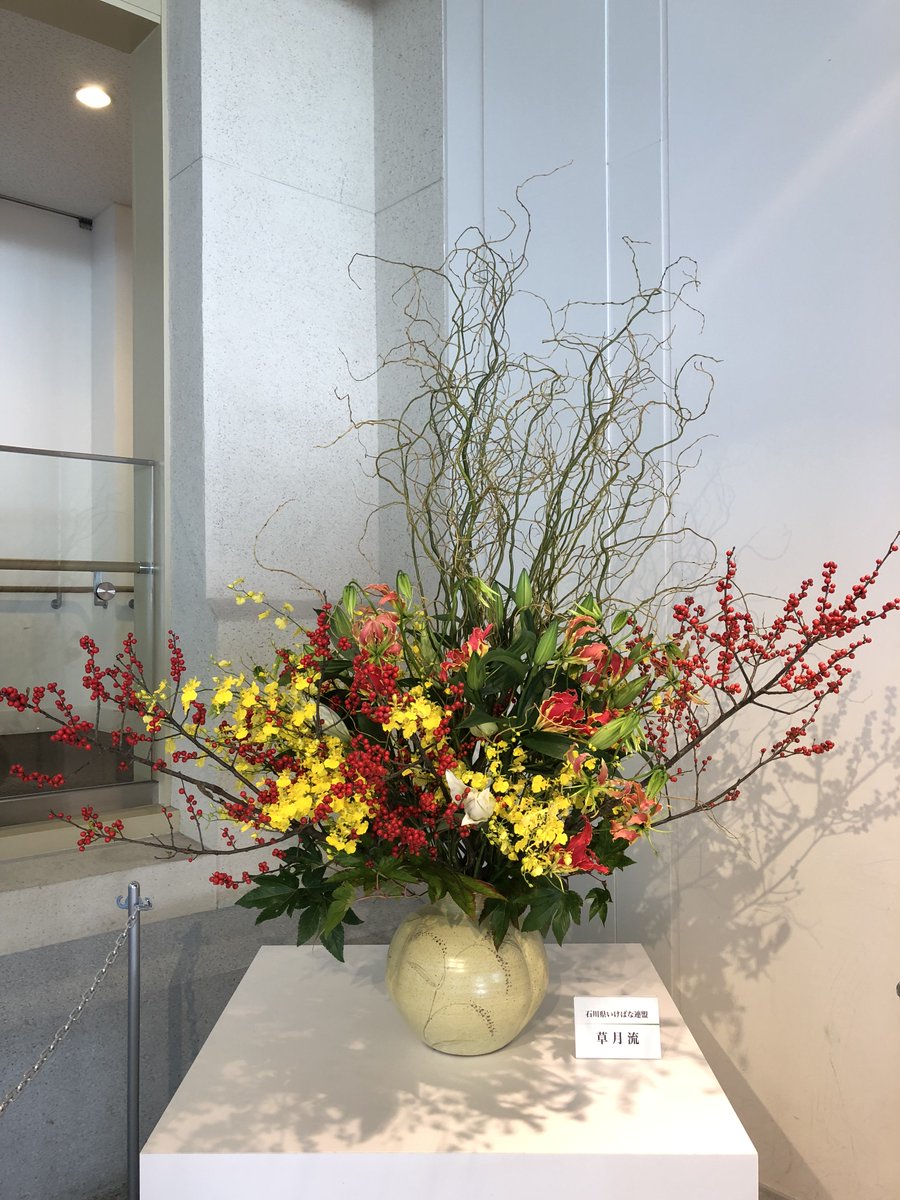 しいのき迎賓館 石川のいけばな展 今週末 当館を彩って下さるいけばな展は草月流です ウメモドキやオンシジュウム グロリオサなど色鮮やかな花がそろって輝かしいですね お外の紅葉にも負けないくらい綺麗です ぜひ一休憩に館内でくつろぎながら しいのき迎賓館 石川のいけばな展 今週末 当館を彩って下さるいけばな展は草月流です ウメモドキやオンシジュウム グロリオサなど色鮮やかな花がそろって輝かしいですね お外の紅葉にも負けないくらい綺麗です ぜひ一休憩に館内でくつろぎながら