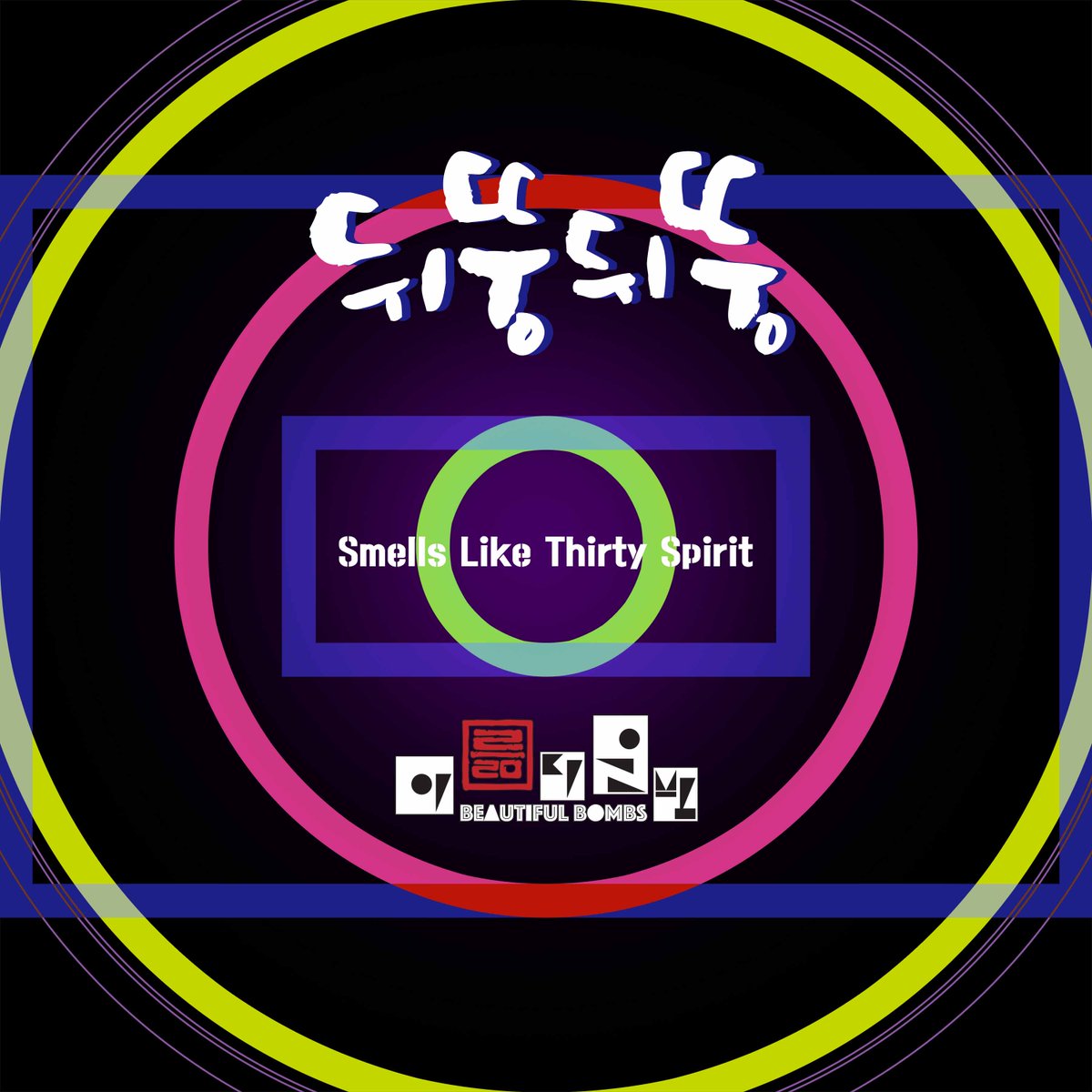 안녕하세요!!!
밴드 아륾다운밤(Beautiful Bombs) 입니다.
그동안 열심히 (cont) tl.gd/no82ns