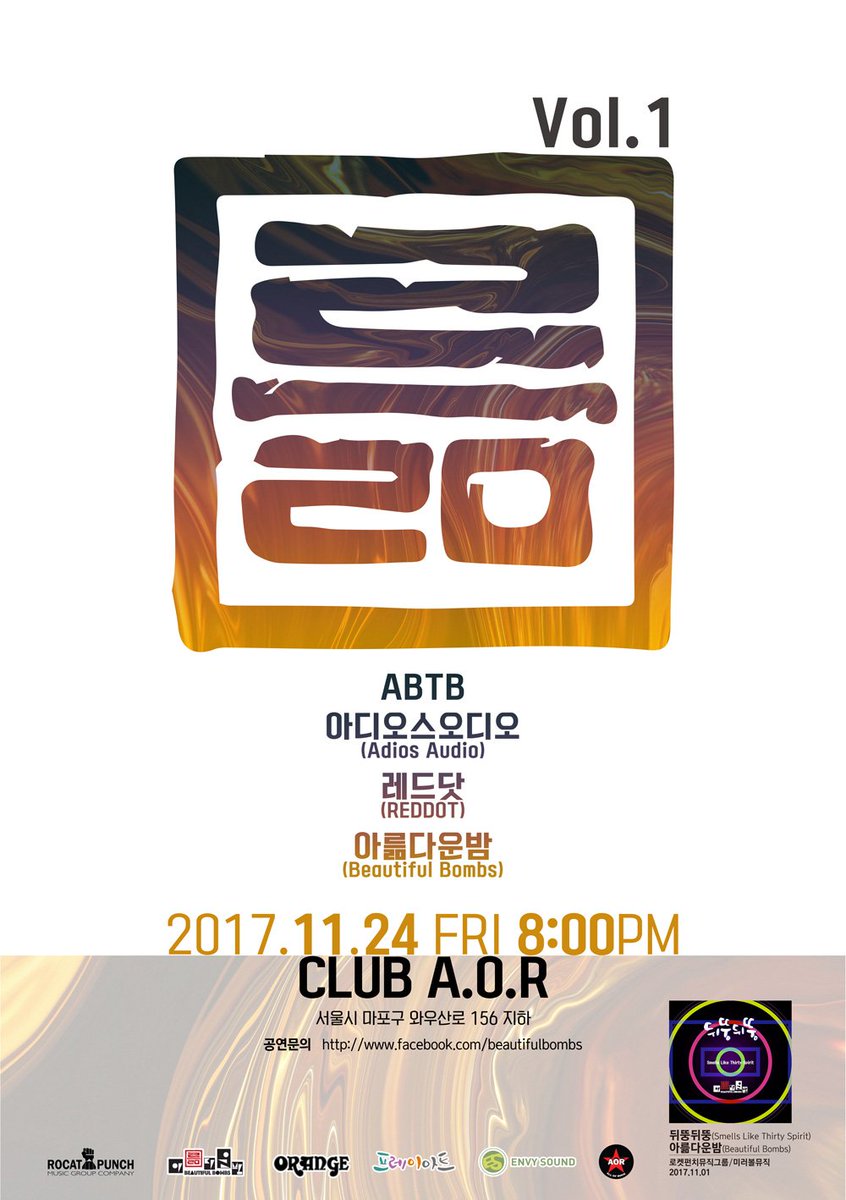 륾 Vol.1
아륾다운밤,ABTB,아디오스오디오,레드닷
11월 24일(금) 오후8시 CLUB A.O.R
무료입장(선착순입장: 오후 7:40, 예약입장자:오후 7:30)
예약입장 신청 및 공연문의: facebook.com/beautifulbombs