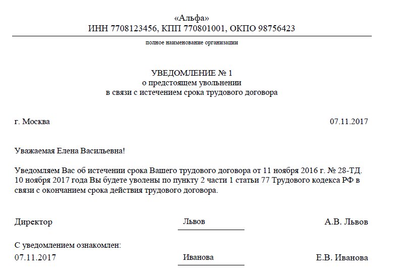 Уведомление об увольнении в связи. Уведомление об увольнении. Уведомление об увольнении в связи с выходом основного работника. Уведомление работника о расторжении трудового договора. Уведомление в связи с выходом основного работника из декрета.