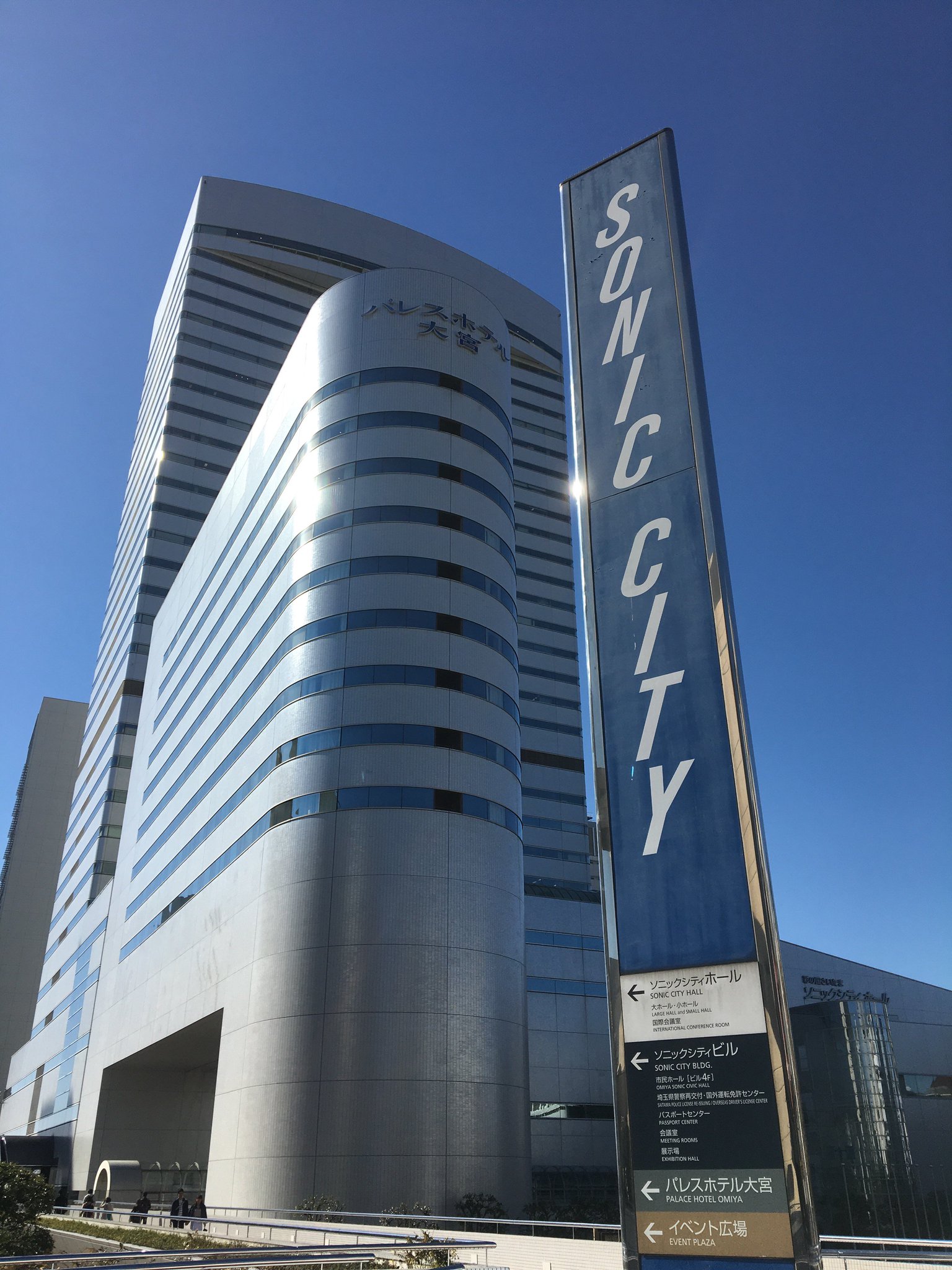 ソニックシティ 公式 On Twitter 11月3日 文化の日 素晴らしい秋晴れのソニックです 大宮ソニックシティ