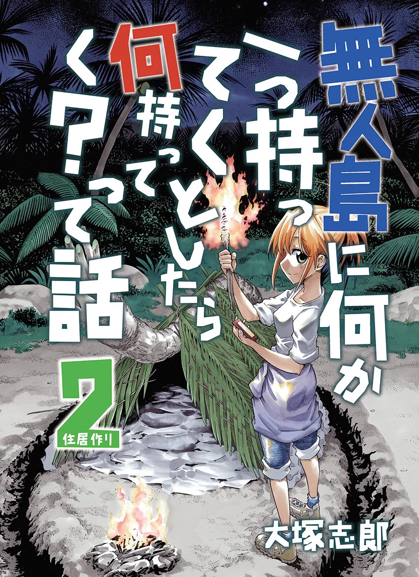 これは覚えておきたい。無人島で水を確保するために、海水を浄水する方法。