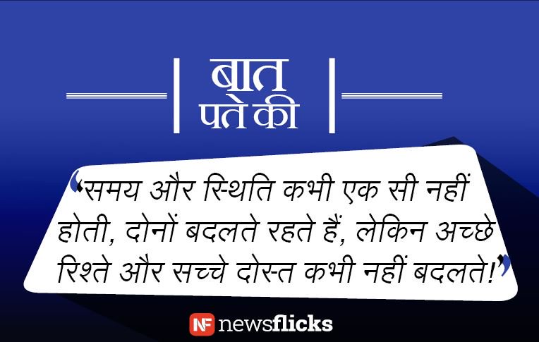 newsflickshindi's tweet photo. वो इंसान कभी भी परेशान या नाकाम नहीं हो सकता जिसके पास साथ देने वाले दोस्त और निभाने वाले रिश्ते होते हैं https://t.co/1zgrLcVdcL
