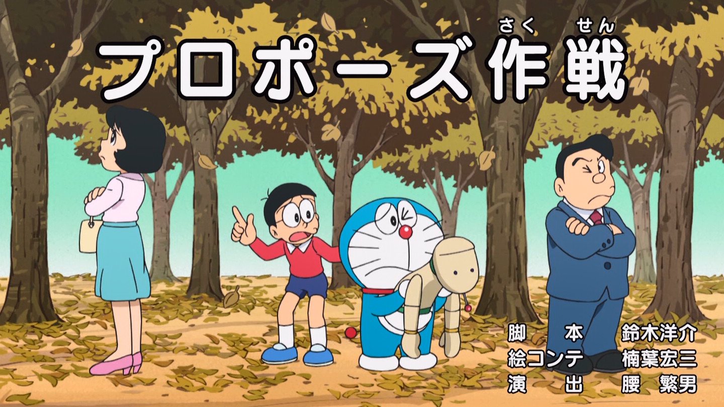 嘲笑のひよこ すすき プロポーズ作戦 脚本 鈴木洋介 絵コンテ 楠葉宏三 演出 腰繁男 てんとう虫コミックス ドラえもん第１巻 プロポーズ作戦 より Doraemon ドラえもん T Co 2yokryivme Twitter
