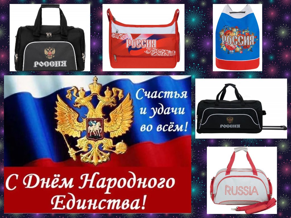 mirsumok's tweet image. Уважаемые покупатели! Мир Сумок поздравляет Вас с Днем народного единства🇷🇺 Желаем Вам процветания, успеха, отличного настроения
🎉🎈🎊 О…