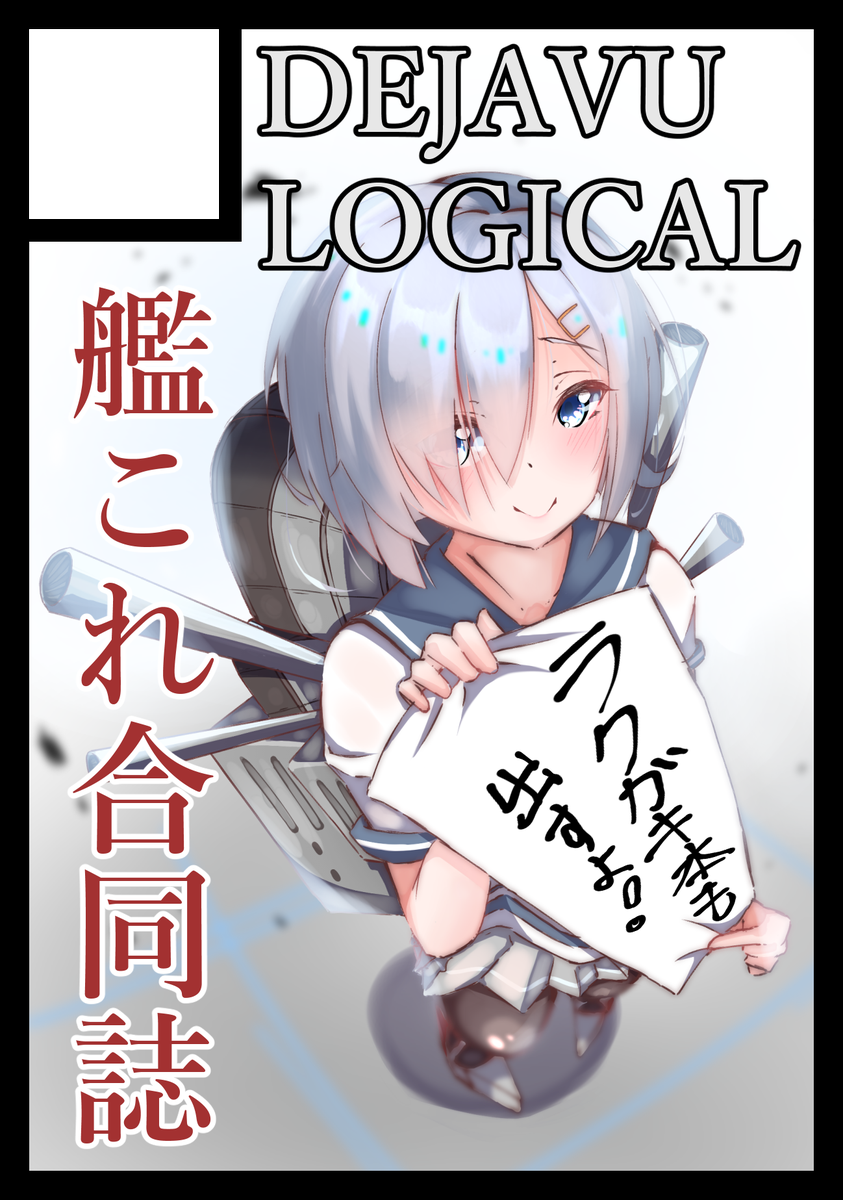 ◎貴サークル「DEJAVU LOGICAL」は、金曜日 東地区"モ"ブロック-09b に配置されました。
https://t.co/SHM1RTILM2

冬コミ無事に当選しました!
いよかんさん(@iyokanokota )NASUさん(@8901Nasu )
との合同誌です! 