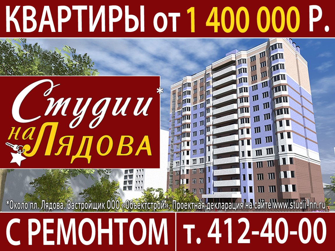 Marshal_Grad's tweet image. Новый проект от застройщика ЖК "Маршал Град" - "Студии на Лядова"! Квартиры с ремонтом от 1 400 000 р.  studii-nn.ru