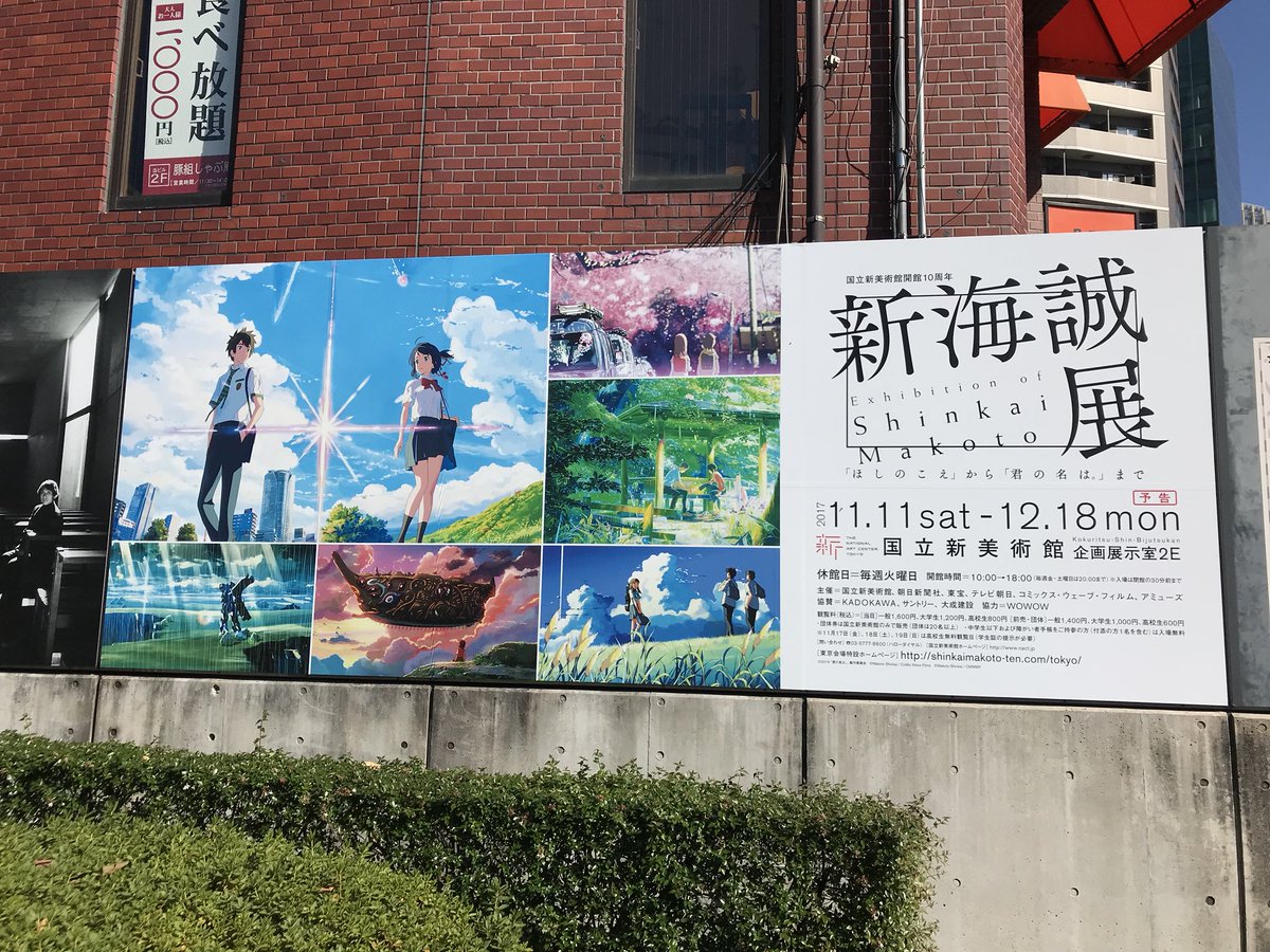 新海誠展 ほしのこえ から 君の名は まで 東京展 開幕 1日の記録 Togetter