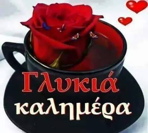 #Καλημέρα σε όλη τη παρέα! Καλό υπόλοιπο σε όλους! #stathisnetteam #stathisnet