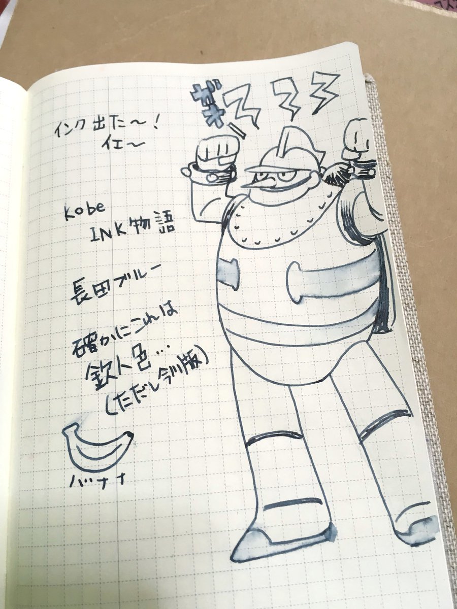 先日の万年筆ですが、洗浄したらインクが下りるようになってくれたのでコンバーターを取りつけてみました。インクは以前見かけて気になっていた神戸INK物語の長田ブルーを。こちらは横光ファンの間ではお馴染みの新長田の鉄人28号像をイメージした色だそうで、灰がかった暗い青がきれいです。 