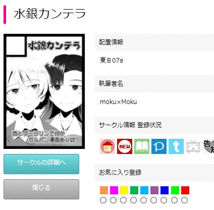 「◎貴サークル「水銀カンテラ」は、土曜日 東地区"B"ブロック-07a に配置されました。」
遅くなりましたが、コミケは2日目で受かってました。西ダジ本作ってます。
あと、生まれて初めて座れる誕生日席がコミケでとても嬉しいです。 