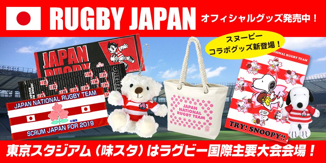 ユーロスポーツ味の素スタジアム店 ラグビー日本代表新商品入荷 スヌービーとラグビー日本代表のコラボグッズからトート バッグやマスコットキーチェーンなどが登場 赤と白ストライプのユニフォームを着たスヌーピーがラグビーに挑戦 ラグビー