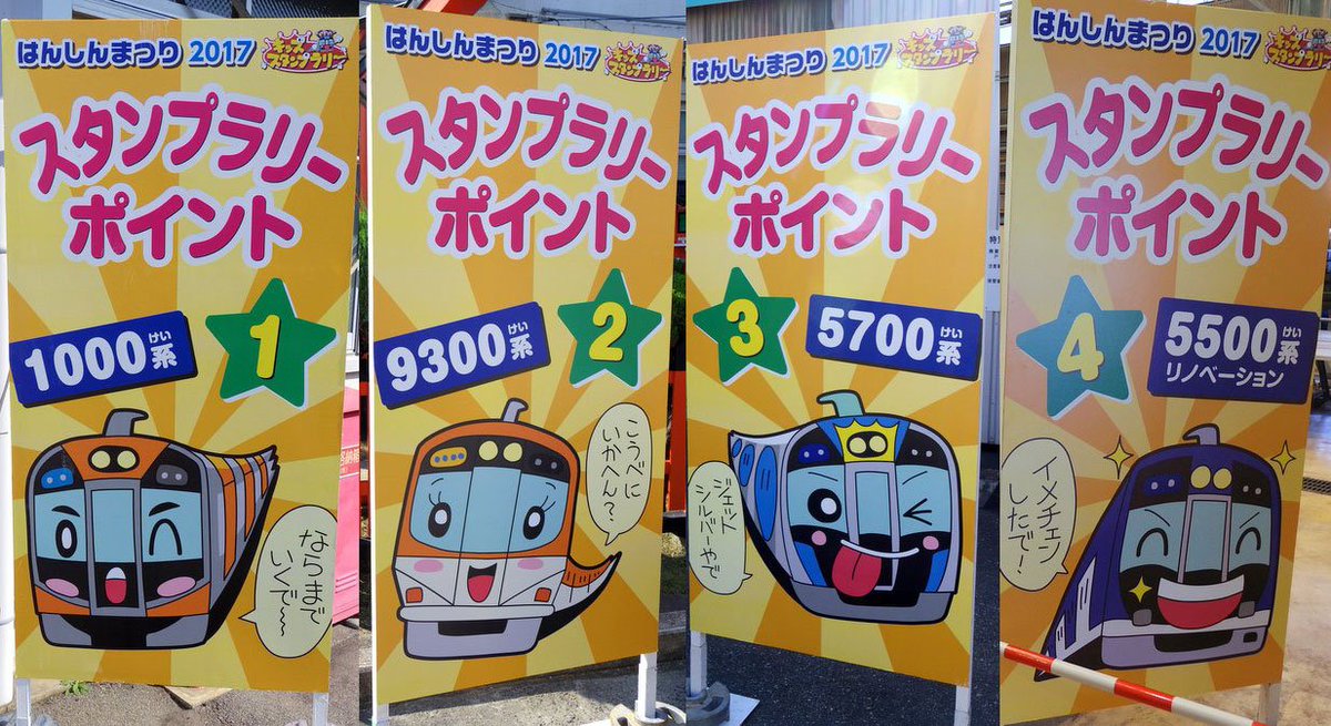 O Xrhsths ひららうさお Sto Twitter 今年のはんしんまつり17で キッズスタンプラリーの電車イラストやロゴデザイン等々 もろもろ描かせていただきました 阪神さん感謝