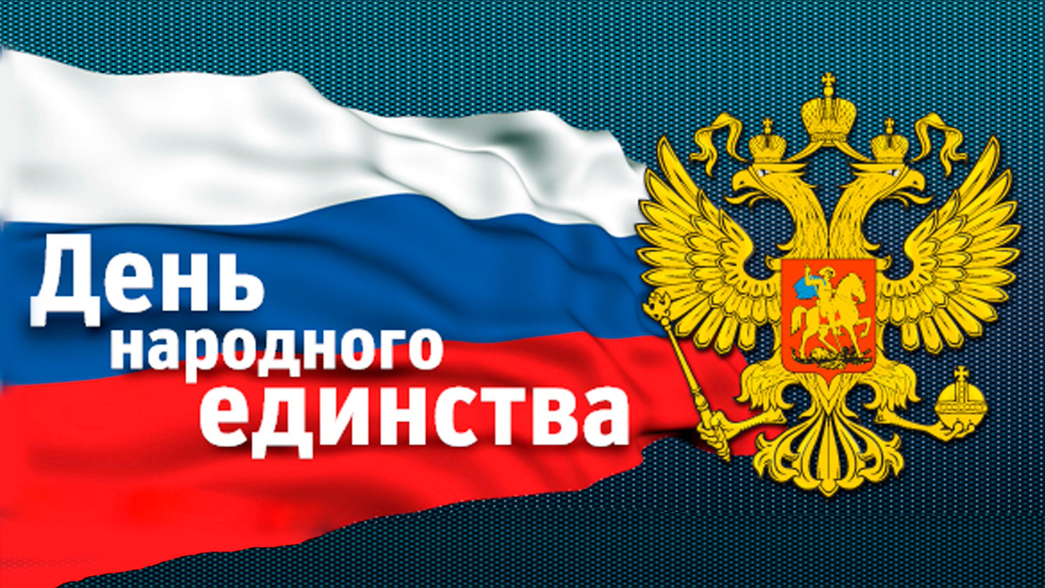 Картинки праздник единства, мишки шарами