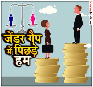 DBhaskarHindi's tweet image. जेंडर गैप इंडेक्स रिपोर्ट में 21 पायदान फिसला भारत, 108 वें नंबर पर पहुंचा goo.gl/DQSwLa
#WorldEconomicForum #WEF #GenderGapIndex